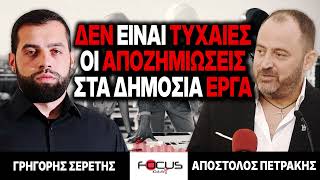 «Δεν είναι τυχαίες οι αποζημιώσεις στα δημόσια έργα» : Γρηγόρης Σερέτης, Απόστολος Πετράκης