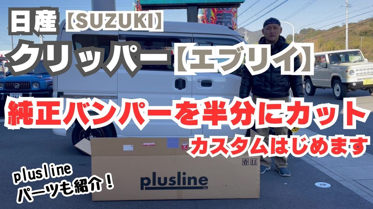 日産クリッパーバンのフロントバンパー スズキエヴリィ