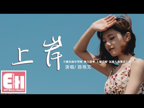 路飛文 - 上岸『不願在雨中哭喊 無人撐傘 左顧右盼，沉溺人海無法上岸。』【動態歌詞/Vietsub/Pinyin Lyrics】