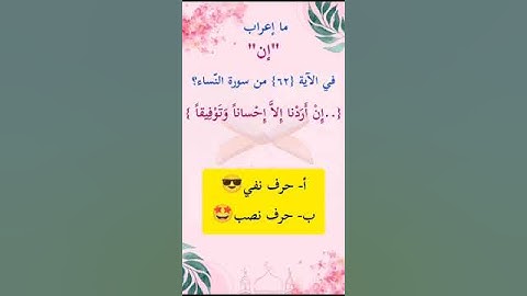 ما إعراب "إن" في الآية 62 من سورة النساء ص 88