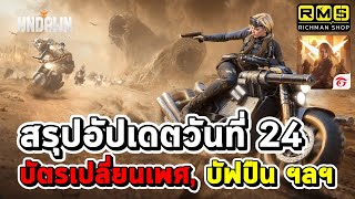 สรุปอัปเดตใหญ่วันที่ 24 มีอะไรบ้าง!? เพิ่มบัตรเปลี่ยนเพศ บัฟอาวุธปปืน อาชีพใหม่ ฯลฯ | Garena Undawn