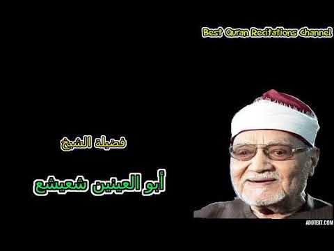 قرآن السهرة ما تيسر من سورة النحل الشيخ أبو العينين شعيشع