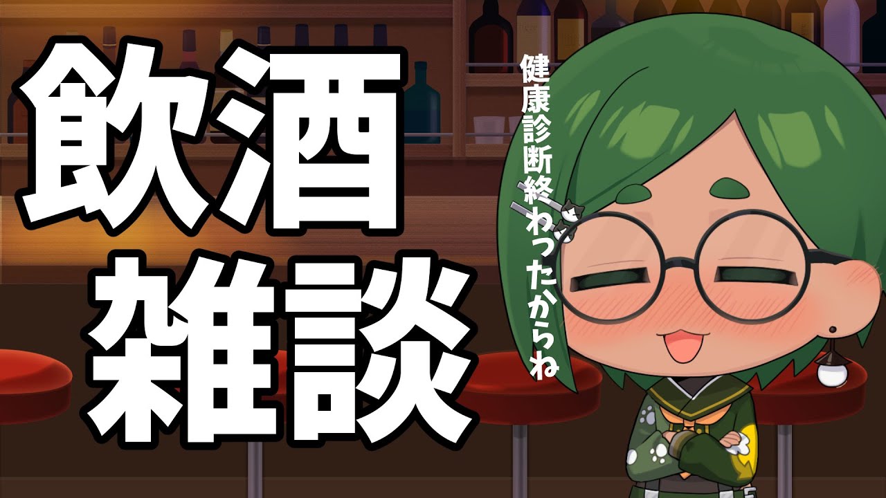 【飲酒雑談】健康診断終わったからお酒飲む【リガヤ(個人VTuber)】