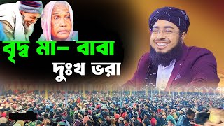 বৃদ্ব মা- বাবা দুঃখ ভরা ওয়াজটি মনোযোগ সহকারে শুনবেনmufti jahirul islam faridi wazjahirul islamwaz