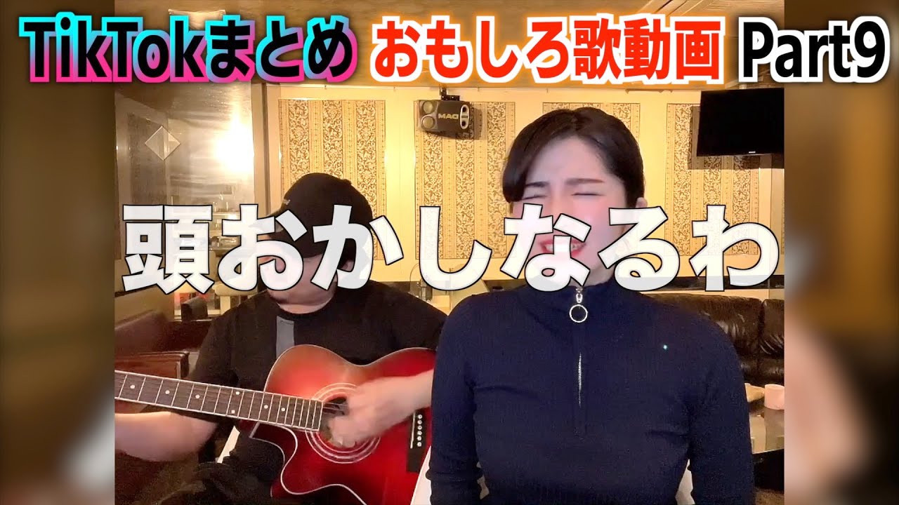 【おもしろ歌動画まとめ】TikTokでバズった動画[part9]面白い動画の詰め合わせ！オススメな動画を厳選してます！ - YouTube