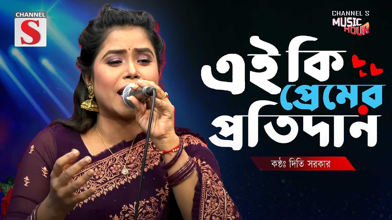 Eki Premer Protidan | এ কি প্রেমের প্রতিদান | Diti Sorker | New Cover Song | Baul Gaan | Channel S