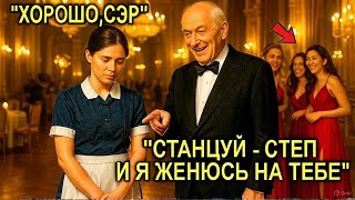 видео: «Станцуй СТЕП — и Я Женюсь На Тебе», — Усмехнулся Миллионер… Но Танец Уборщицы Оставил Всех Без Слов картинка: «Станцуй СТЕП — и Я Женюсь На Тебе», — Усмехнулся Миллионер… Но Танец Уборщицы Оставил Всех Без Слов