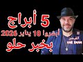 5 أبراج أبشروا بخبر حلو 10 يناير 2026 واتساب 0034685374366 
