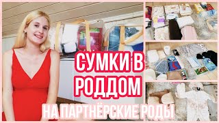 видео: СУМКИ В РОДДОМ 2022 ◈ ПАРТНЁРСКИЕ РОДЫ ◈ БЕСПЛАТНЫЕ РОДЫ ◈ КАК Я ГОТОВЛЮСЬ К РОДАМ Часть 3◈37 недель картинка: СУМКИ В РОДДОМ 2022 ◈ ПАРТНЁРСКИЕ РОДЫ ◈ БЕСПЛАТНЫЕ РОДЫ ◈ КАК Я ГОТОВЛЮСЬ К РОДАМ Часть 3◈37 недель