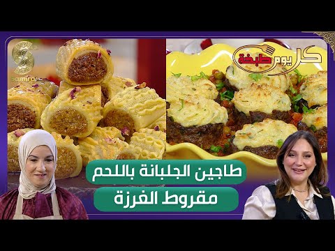 مقروط الغرزة طاجين الجلبانة باللحم وصفات كل يوم طبخة مع نجاة و ريم