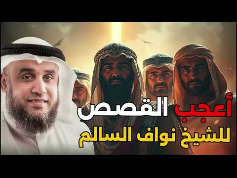 الشيخ نواف السالم واحدة من أعظم ألغاز القصص في التاريخ أغرب حكايات السابقين