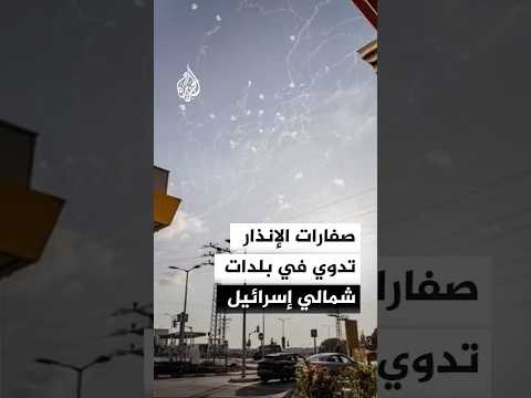 صفارات الإنذار تدوي في بلدات شمالي إسرائيل