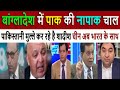 बांग्लादेश आया घुटनो पर || Pak Media SHOCKED by India's Bold Move Against Bangladesh