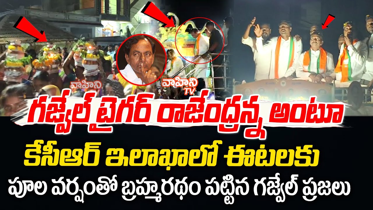 కేసీఆర్ ఇలాకాలో ఈటలకు బ్రహ్మరథం పట్టిన గజ్వేల్ ప్రజలు..| Etela Rajender Vs KCR in Gajwel | Vahini Tv