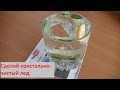 Как сделать чистый лед. Crystal ice homemade #1/3.