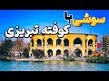 مکان ها و پاساژهای لاکچری تبریز😁 سوشی وکوفته تبریزی هم خوردیم😋