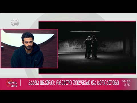 მსახიობი პაატა ინაური მისი რჩეული ფილმებისა და სერიალების შესახებ სტუმრად „დილის შოუში“