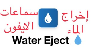 افضل 3 طرق لـ اخراج الماء من الايفون Water Eject
