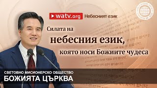картинка: Небесният език | Божията Църква