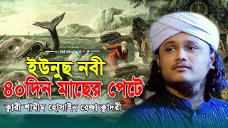 ইউনুস নবীর কাহিনী।Qari Samim Reza live waz 2022ক্বারী শামীম হোসাইন রেজা ক্বাদেরী+8801866081714