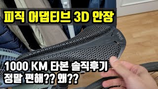 3D 프린팅 기술이 들어간 피직 어댑티브 3D 안장 1000km 타본 솔직 후기
