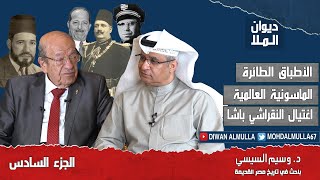 الأطباق الطائرة، الماسونية العالمية وحسن البنا، اغتيال النقراشي باشا | الجزء السادس | د. وسيم السيسي