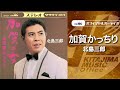 北島三郎「加賀かっちり」(オフィシャルオーディオ)