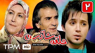 سریال کمدی ایرانی حلقه شانس قسمت دوم | Serial Irani Comedy E02