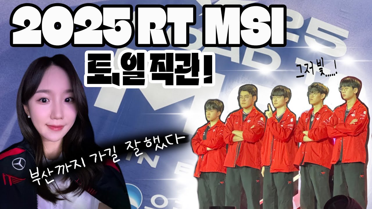 2025 RT MSI 부산 직관 현장반응 :: T1 또 간다 MSI
