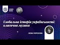 Українська класична музика і глобальний контекст. Люба Морозова. 3-я зустріч