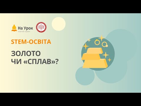 Лабораторна робота. Золото чи «сплав»?