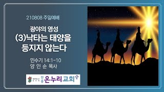 온누리교회(안중) 210808 주일2부 예배실황