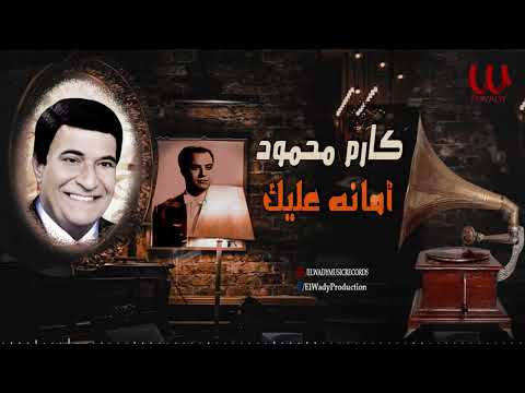 كارم محمود امانة عليك يا ليل طول    