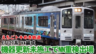 えちごトキめき鉄道ET127系V4編成、機器更新未施工でNN重要部検査出場