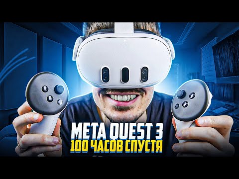 Видео: Спустя 100 часов в VR | Обзор Meta quest 3