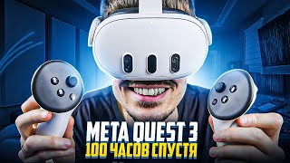 Спустя 100 часов в VR | Обзор Meta quest 3