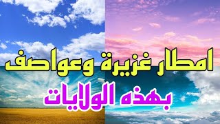 امطار رعدية غزيرة واجواء عاصفية بهذه الولايات