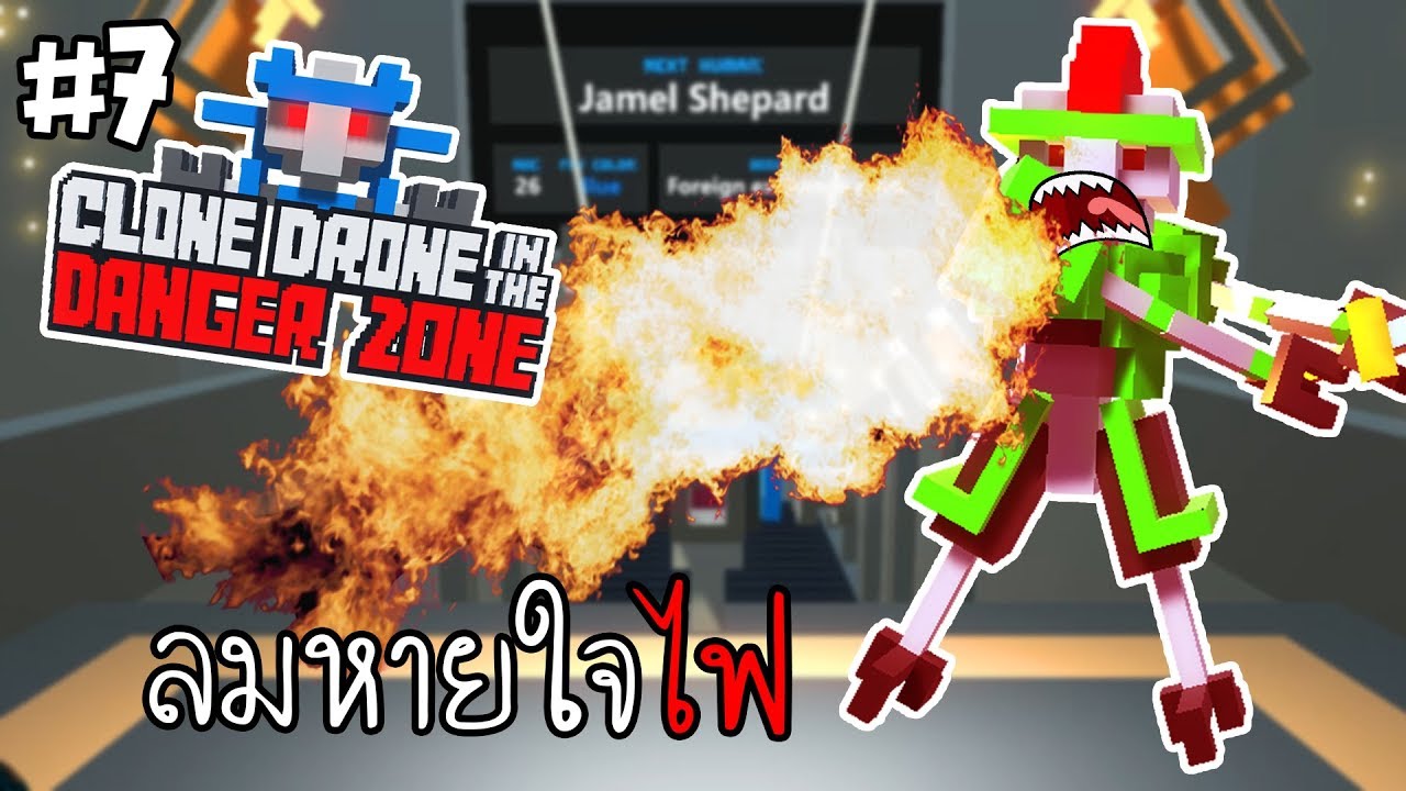 หุ่นยนต์พ่นไฟจากปาก #7 | CLONE DRONE IN THE DANGER ZONE [MMCCH]