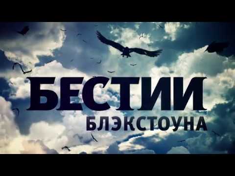 Серия "Бестии Блэкстоуна"