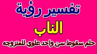 تفسير حلم سقوط سن واحد علوي للمتزوجه- التأويل | تفسير الأحلام -- الكتاب الخامس