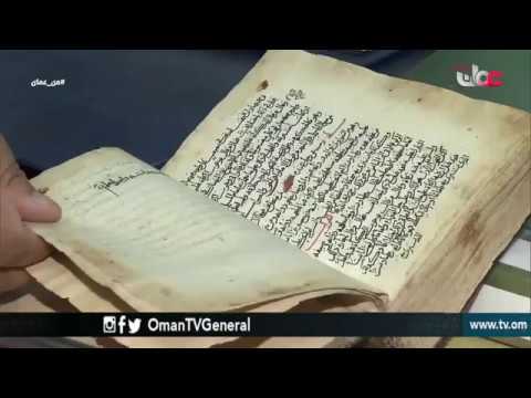 الوثائق والمخطوطات العمانية | من عمان | الأربعاء 4 أبريل 2018م