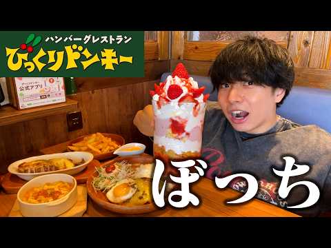 【ぼっち飯】びっくりドンキーの特大ジョッキパフェをドカ食いしたらデカすぎて満腹。