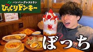 【ぼっち飯】びっくりドンキーの特大ジョッキパフェをドカ食いしたらデカすぎて満腹。