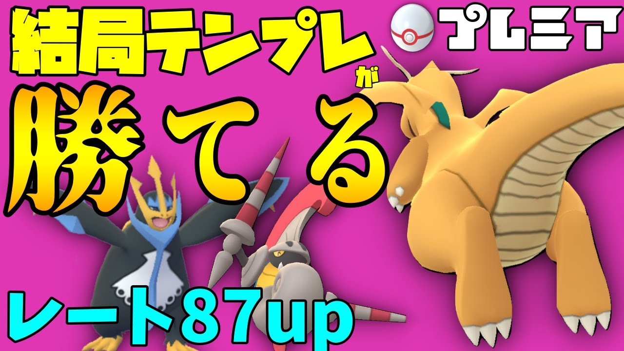 ポケモンgo 結局テンプレパーティーは強いです 龍エンペシュバ編 ハイパープレミア Youtube ポケモンgo 結局テンプレパーティーは強いです 龍エンペシュバ編 ハイパープレミア Youtube