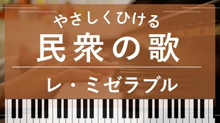【初級】民衆の歌|レ・ミゼラブル|指番号つき|ピアノ楽譜|横浜・F・マリノス|Do you hear the people sing (レ・ミゼラブル 横浜マリノス 応援歌) - C.M.シェーンベルク