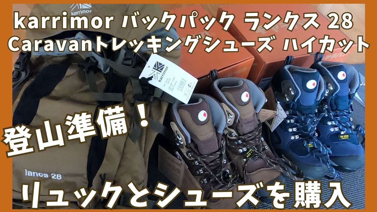 登山準備！カリマーリュックとキャラバンシューズ#トレッキング 