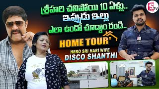 Real Hero Srihari Home Tour || Srihari Wife Disco Shanthi House Inside View | Telugu Vlogs | SumanTV