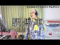 【駅馬車】NHK東京放送児童合唱団 でえぬのよすこ おばあちゃんが歌ってみた【歌詞字幕入】