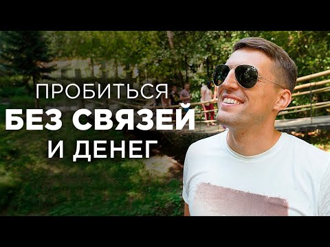 Как ДОБИТЬСЯ Успеха БЕЗ СВЯЗЕЙ и ДЕНЕГ [ОТ СЕРДЦА]