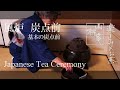 Japanese Tea Ceremony - 風炉 基本の炭点前